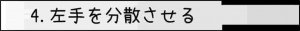 4.左手を分散させる