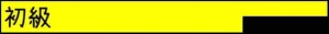 初級
