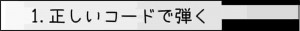 1.正しいコードで弾く