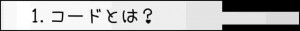 1.コードとは？