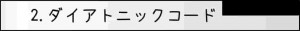 2.ダイアトニックコード
