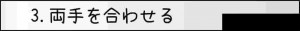 3.両手を合わせる