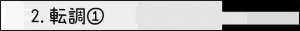 2.転調１