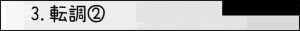 3.転調2