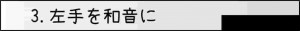 3.左手を和音に