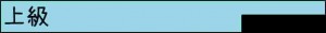 上級