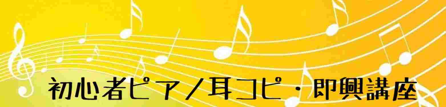 初心者ピアノ耳コピ・即興講座