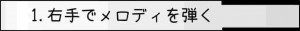1.右手でメロディを弾く