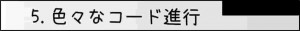 5.色々なコード進行