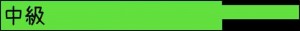 中級