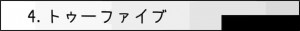 4.トゥーファイブ