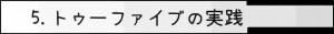 5.トゥーファイブの実践